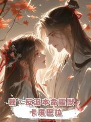 我,反派本命靈獸,卡皮巴拉