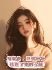擺爛後,四個哥哥聽到了我的心聲