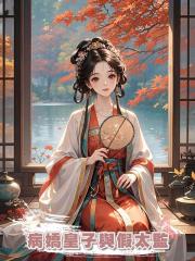 病嬌皇子與假太監