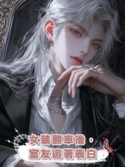 女裝翻車後,我被三個室友追著表白