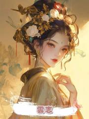 雲志