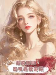 追蹤節目,影帝靠我帶飛