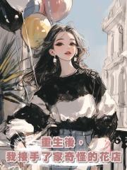 重生後,我接手了家奇怪的花店