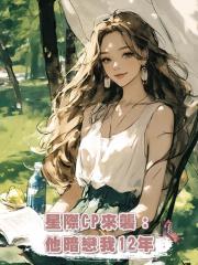 星際CP來襲:他暗戀我12年