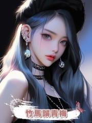 竹馬誤青梅