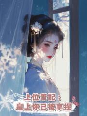 上位筆記:皇上你已被拿捏