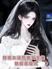 穿書女逼死我女主後,我穿書復仇