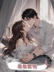 庸俗愛情