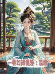 一夢如初番外:溫肅