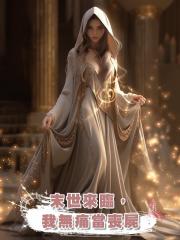 末世來臨,我無痛當喪屍