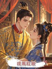 戎馬紅妝