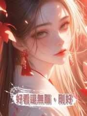 好看還無腦,剛好