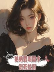 弟弟愛喝開水,燙死拉倒