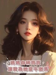媽媽自稱寶寶,讓我為她當牛做馬