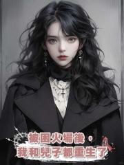 被困火場後,我和兒子都重生了