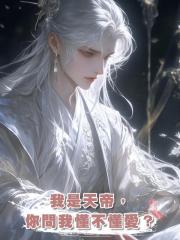 我是天帝,你問我懂不懂愛?