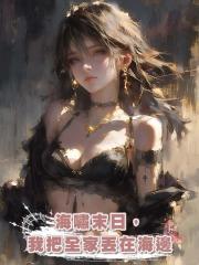 海嘯末日,我把全家丟在海邊