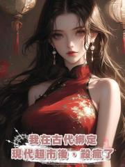 我在古代綁定現代超市後,殺瘋了