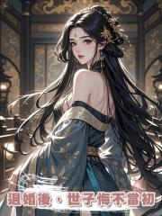 退婚後,世子悔不當初
