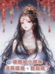 被團寵小師妹造黃謠後,我殺瘋了