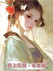 陌上花開,等君歸