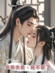 完美夫君,我不要了