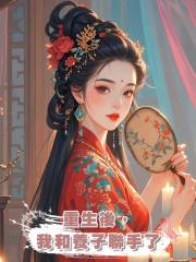 重生後,我和養子聯手了