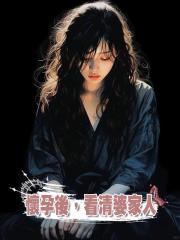 懷孕後,看清婆家人