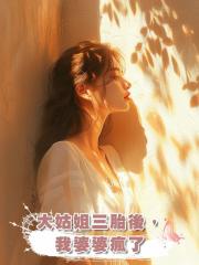 大姑姐三胎後,我婆婆瘋了