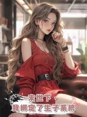 末世下,我綁定了生子系統