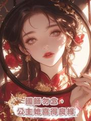 國師勿念,公主她喜得良緣