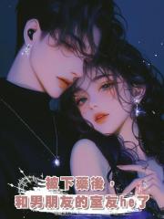 被下藥後,和男朋友的室友he了