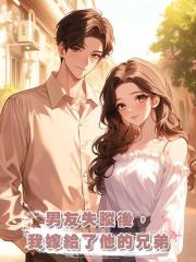 男友失蹤後,我嫁給了他的兄弟