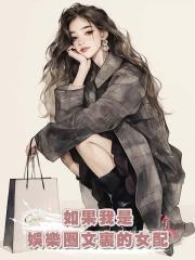 如果我是娛樂圈文裏的女配