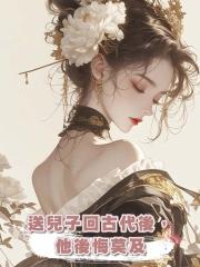 送兒子回古代後,他後悔莫及