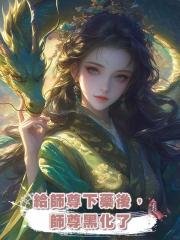 給師尊下藥後,師尊黑化了