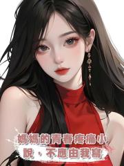 媽媽的青春疼痛小說,不應由我寫
