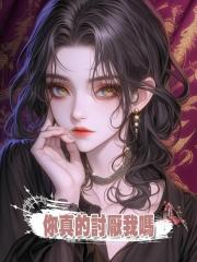 你真的討厭我嗎?