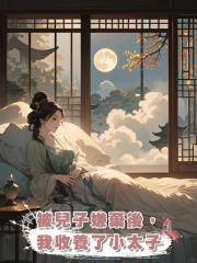 被兒子嫌棄後,我收養了小太子