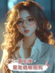 重生後,室友過敏而死