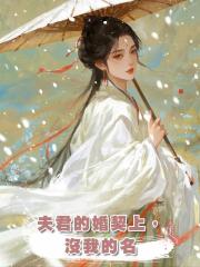 夫君的婚契上,沒我的名