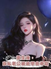 重生後,自私老公被迫學會奉獻