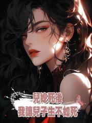 兒媳死後,我讓兒子生不如死