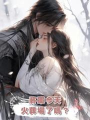 將軍今天火葬場了嗎?