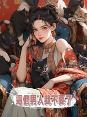這個男人我不要了