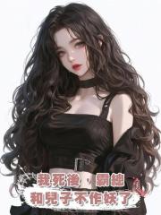 我死後,霸總和兒子不作妖了