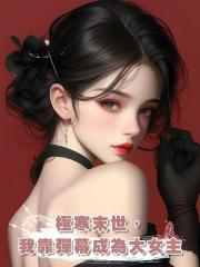 極寒末世,我靠彈幕成為大女主