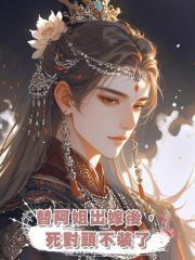 替阿姐出嫁後,死對頭不裝了