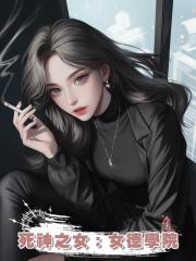 死神之女:女德學院