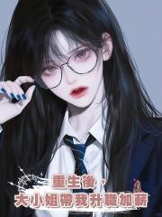 重生後,大小姐帶我升職加薪